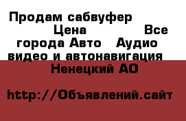 Продам сабвуфер Pride BB 15v 3 › Цена ­ 12 000 - Все города Авто » Аудио, видео и автонавигация   . Ненецкий АО